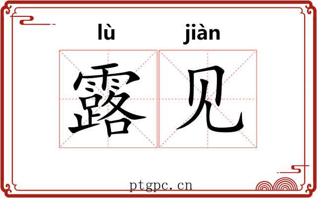 露见