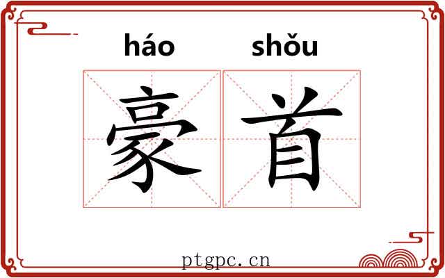豪首