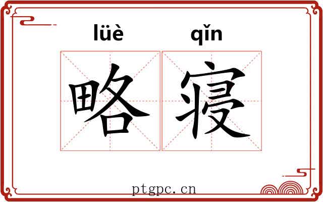 略寝