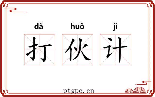 打伙计