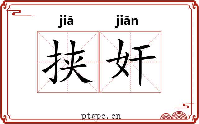 挟奸