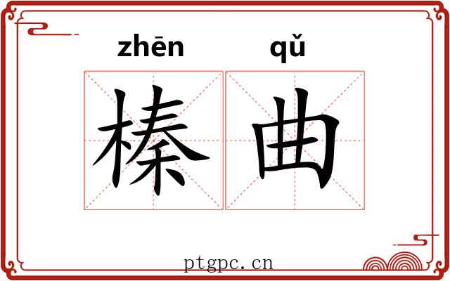 榛曲 榛曲