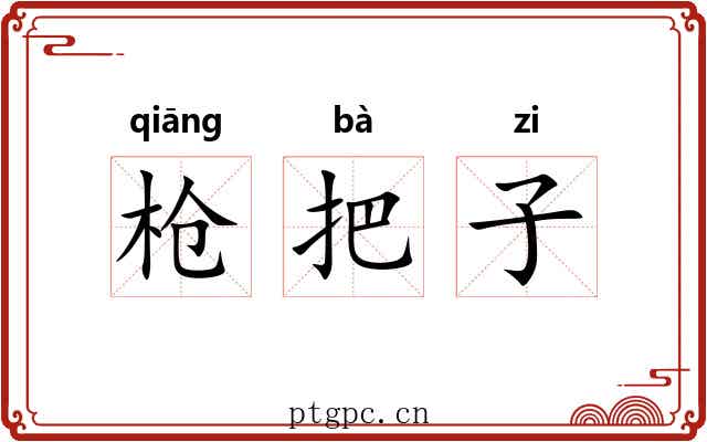 枪把子
