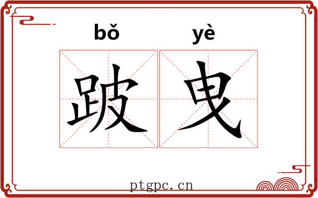 跛曳