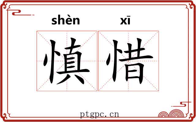 慎惜