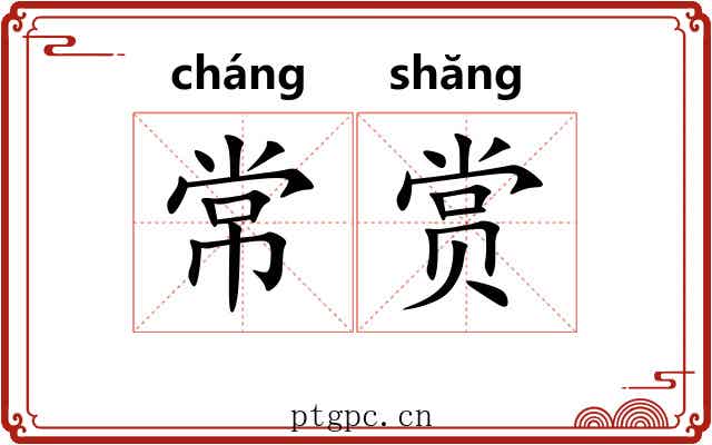 常赏 常赏