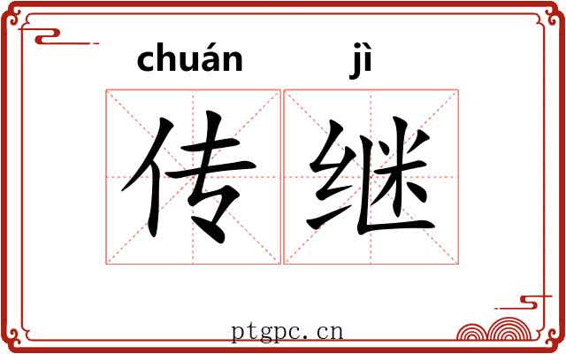 传继