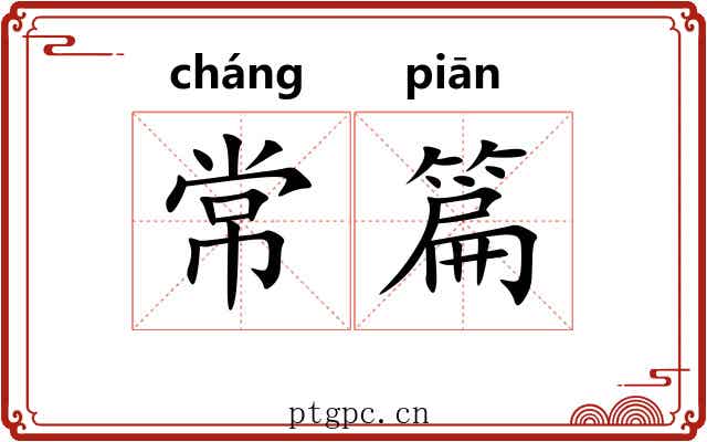 常篇