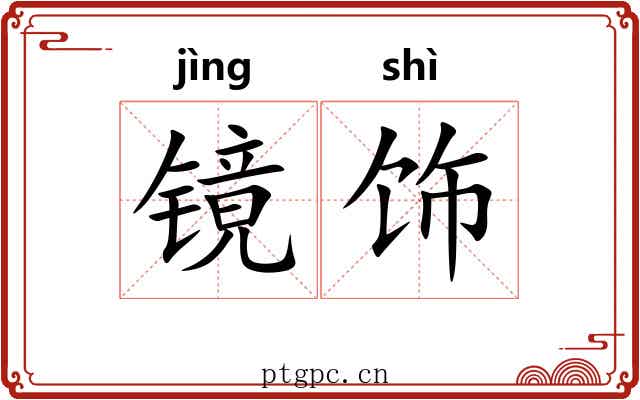 镜饰