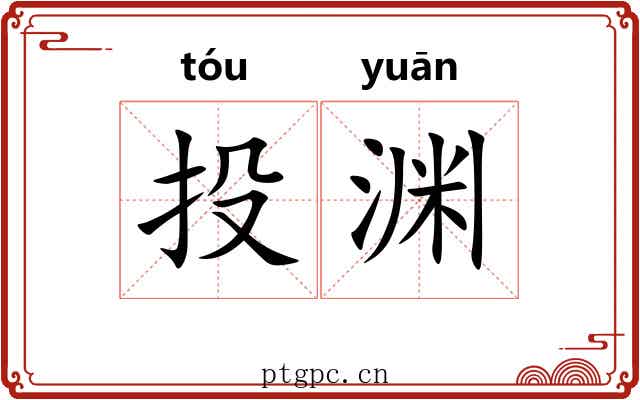 投渊 投渊
