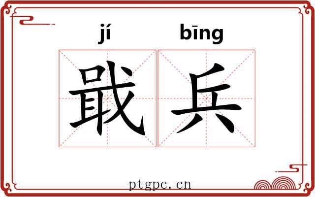 戢兵