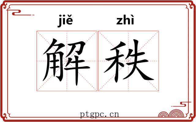 解秩