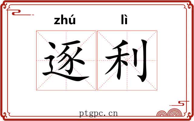 逐利