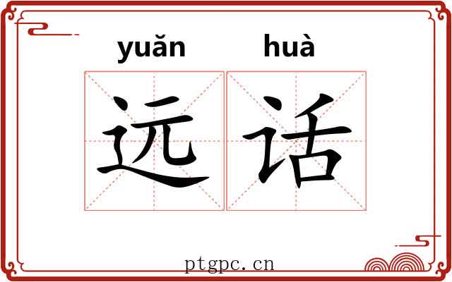 远话