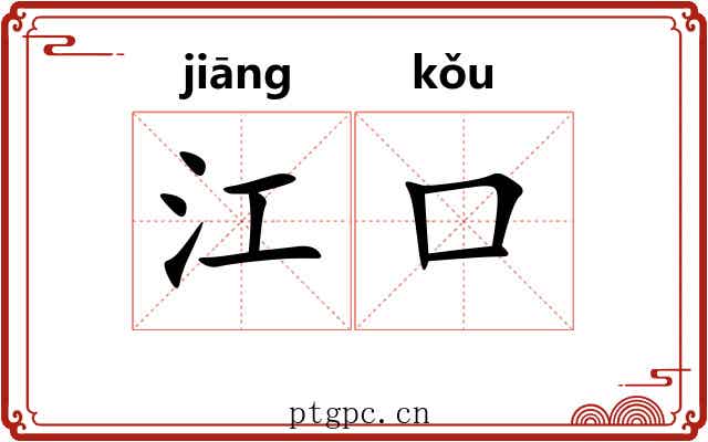 江口 江口