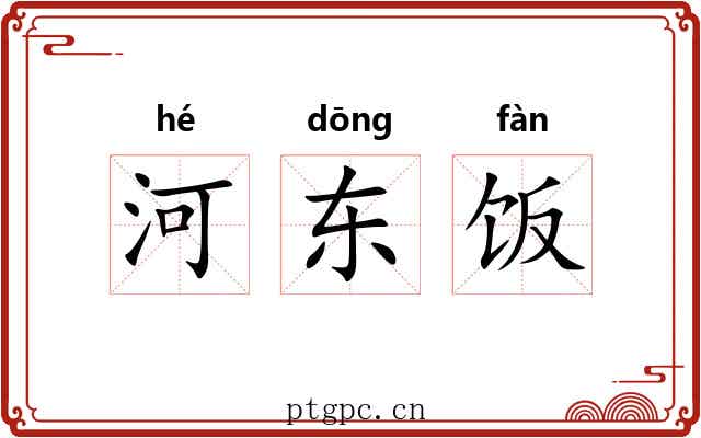 河东饭