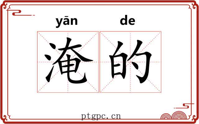 淹的