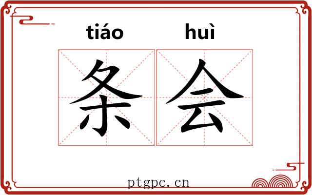 条会 条会