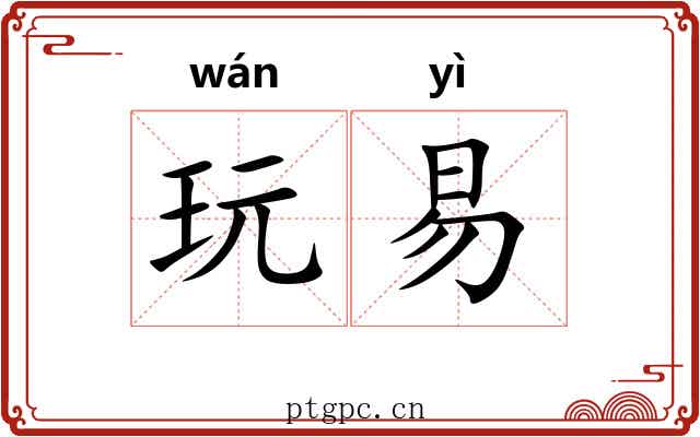 玩易 玩易