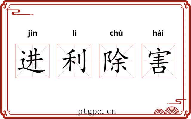 进利除害 进利除害