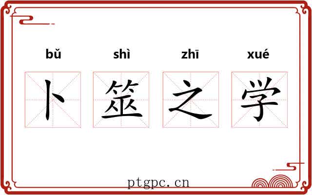 卜筮之学