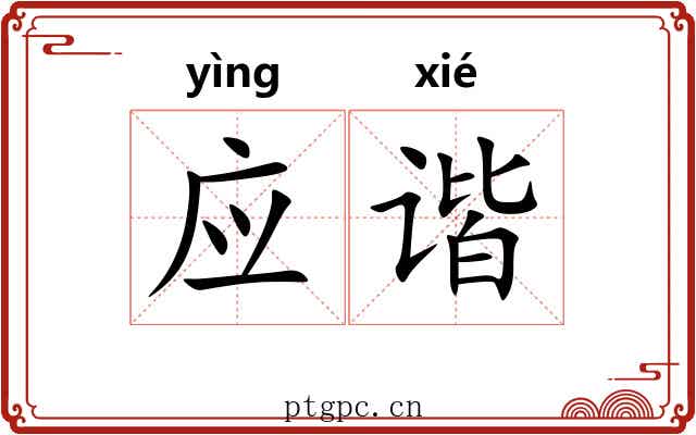 应谐
