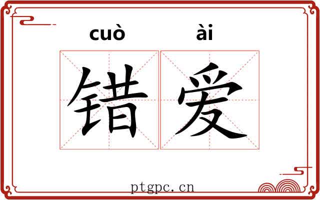 错爱