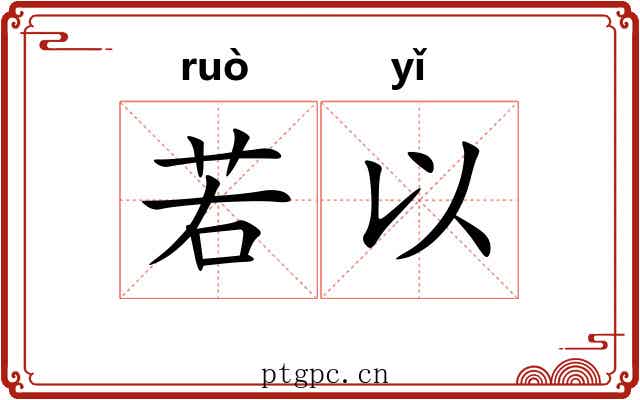 若以 若以