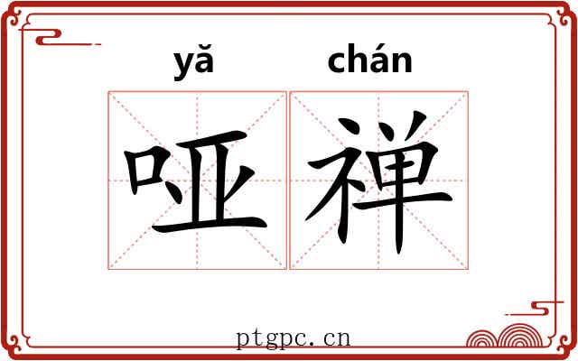 哑禅