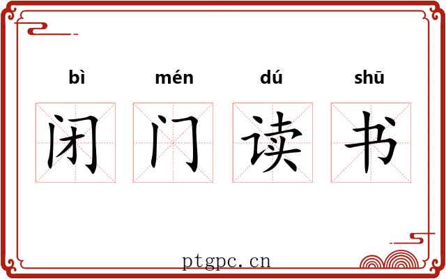 闭门读书