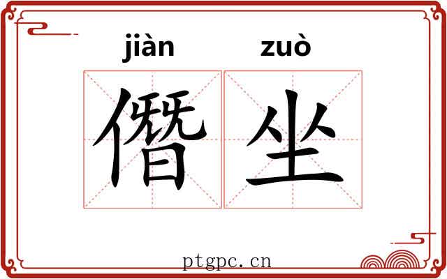僭坐