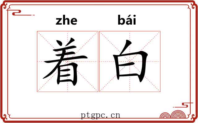 着白