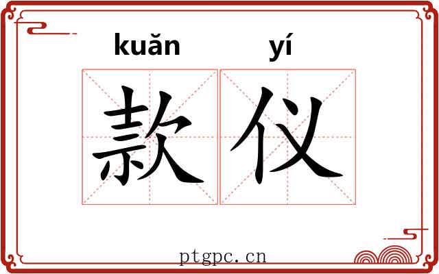 款仪 款仪
