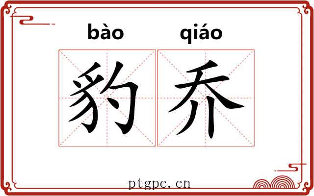 豹乔