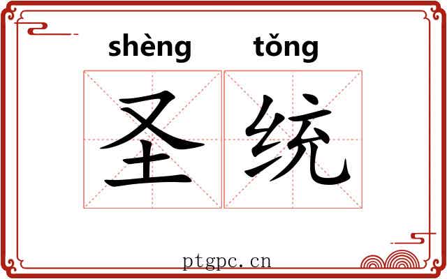 圣统 圣统