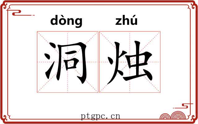 洞烛