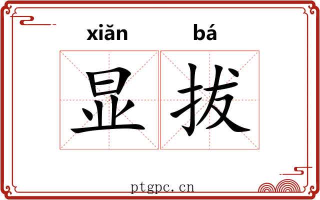显拔 显拔