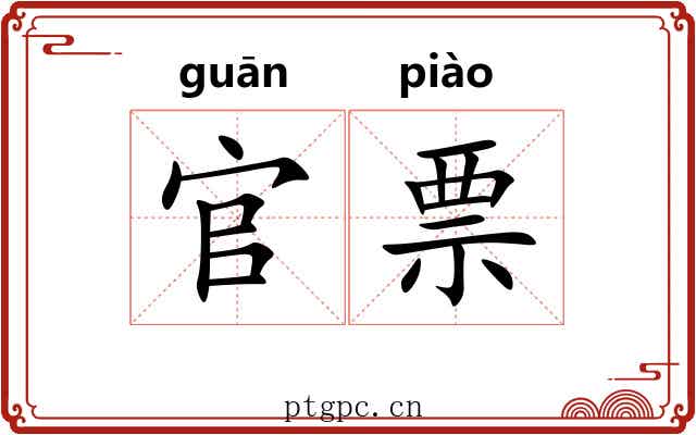 官票