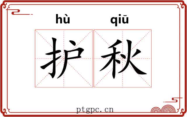 护秋