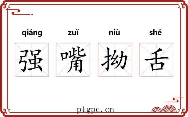 强嘴拗舌
