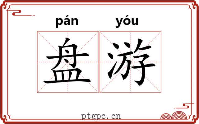 盘游 盘游
