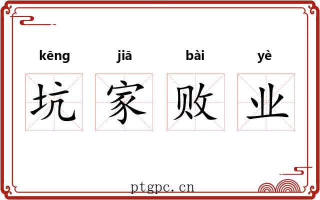 坑家败业
