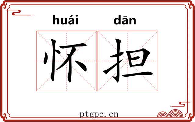 怀担