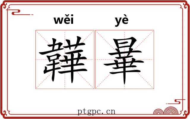 韡曅