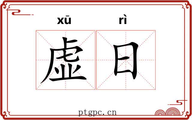 虚日