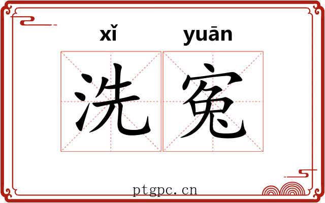 洗寃