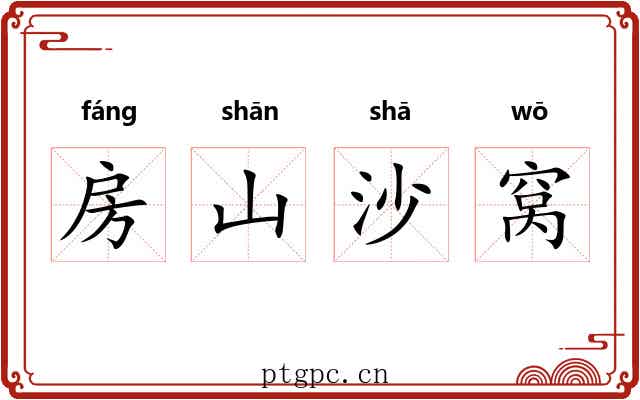 房山沙窝 房山沙窝