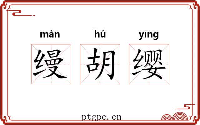 缦胡缨
