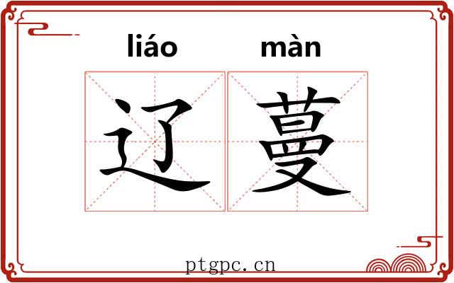 辽蔓