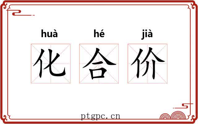 化合价